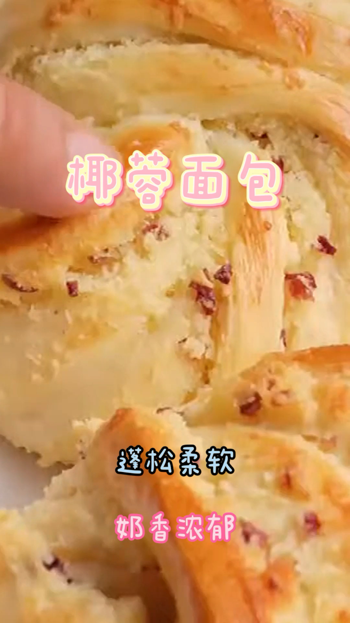 椰蓉面包,简单易做奶香浓郁,营养又健康!
