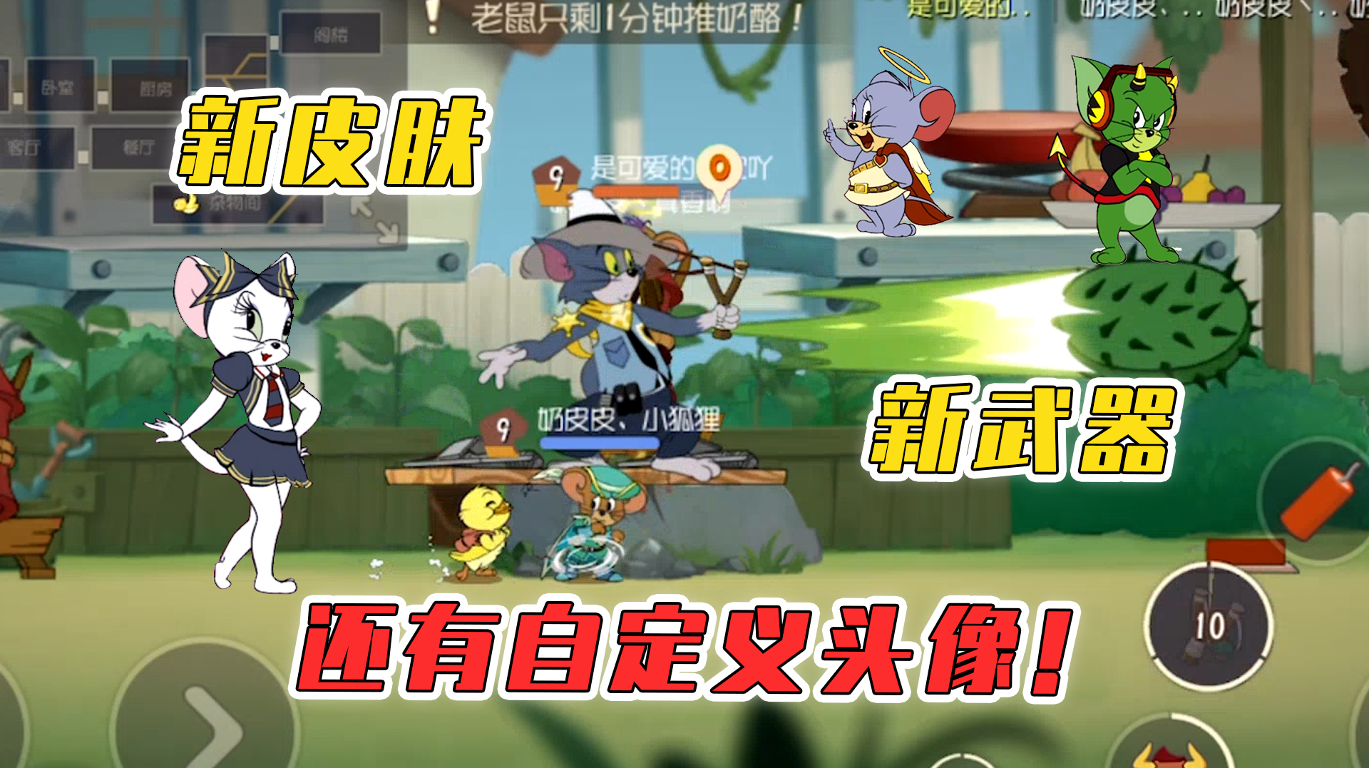 猫和老鼠手游:自定义头像终于上线了,还更新了这么多皮肤?