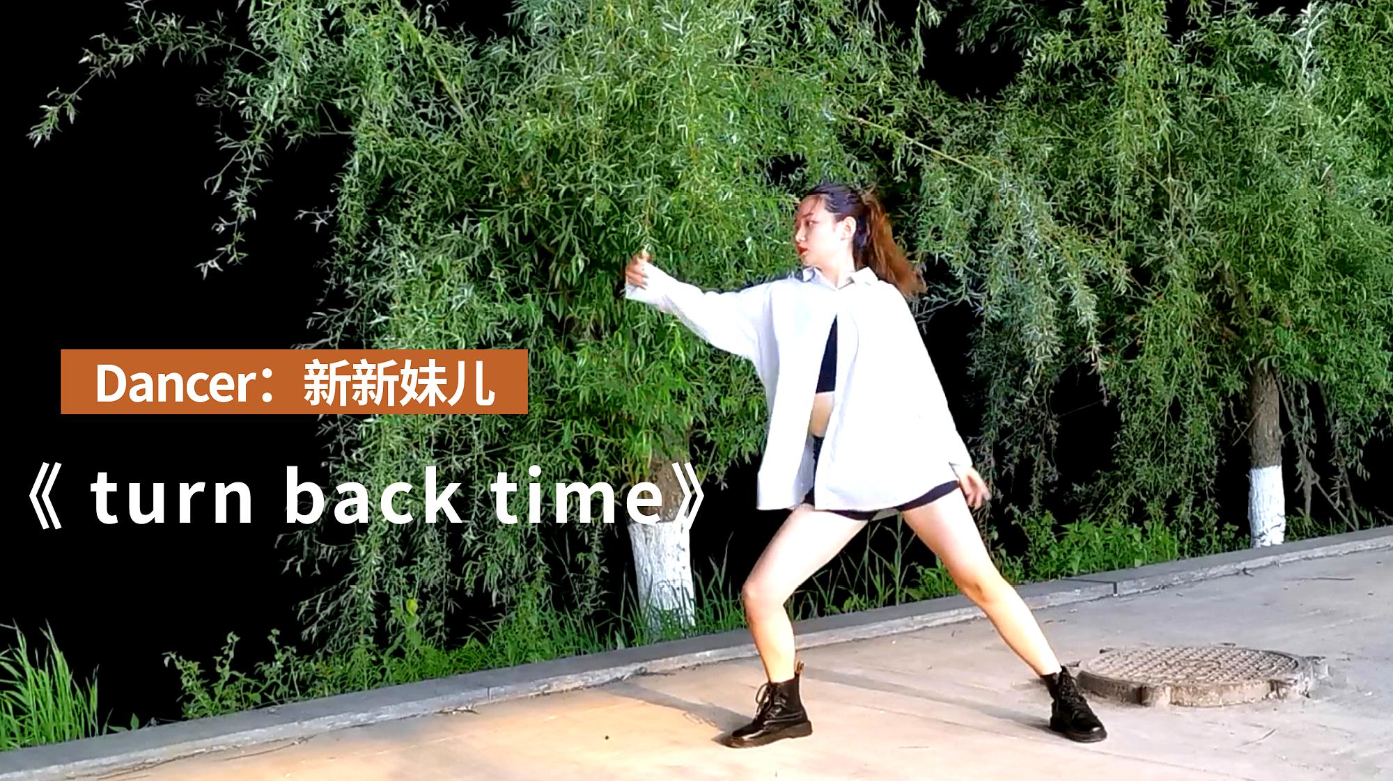 [图]漂亮姐姐古楼经典翻跳《turn back time》,威神超时空新歌