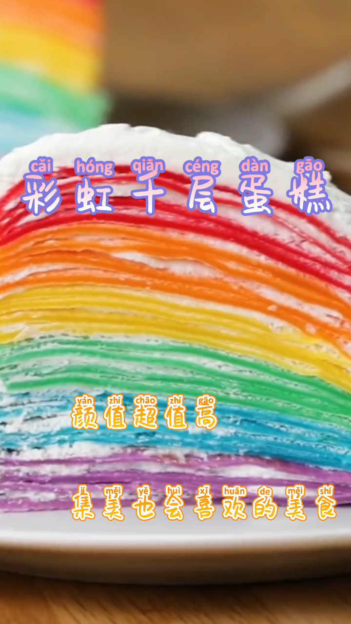彩虹千层蛋糕,颜值超级高,集美也会喜欢的美食!