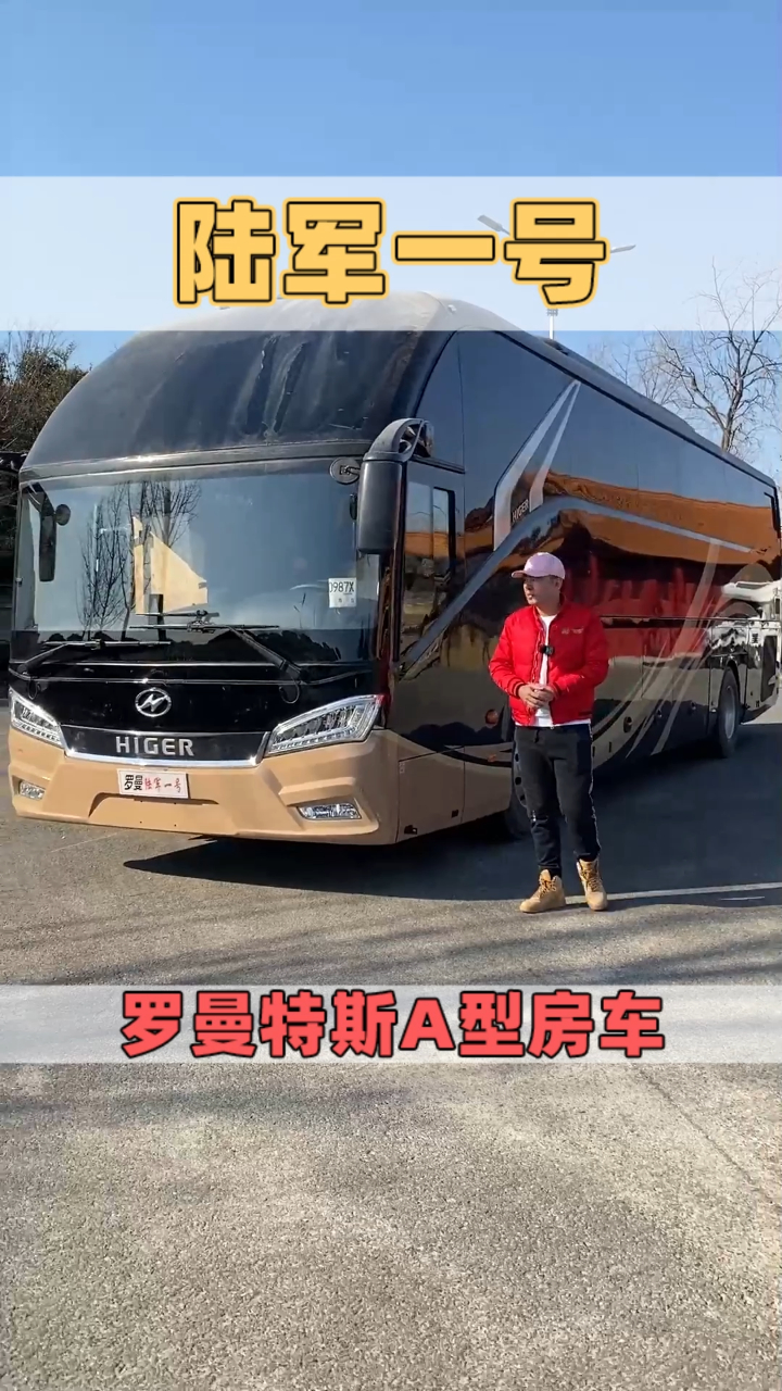 罗曼特斯出品,豪华A型大巴房车,陆军一号!