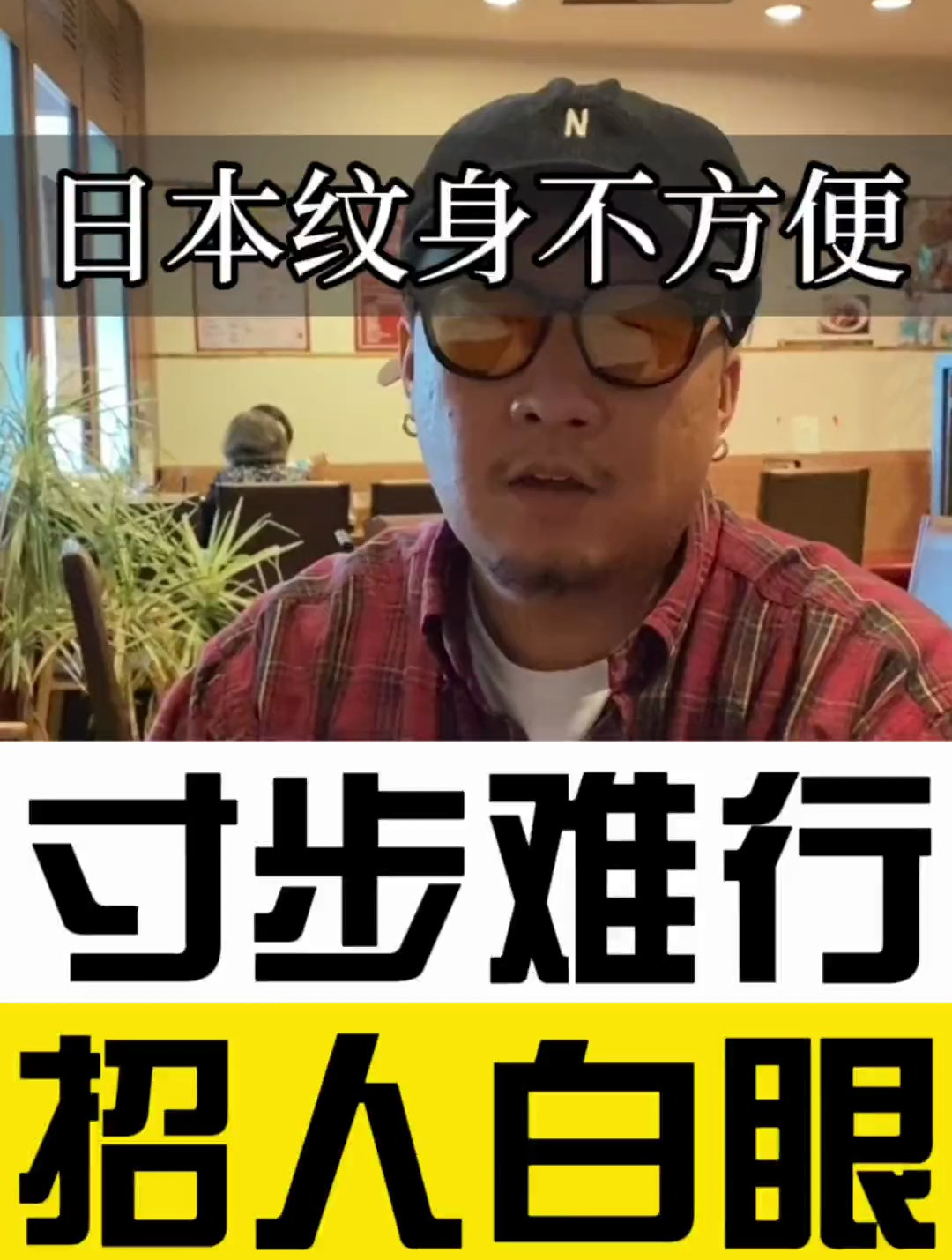 在日本有纹身不方便?