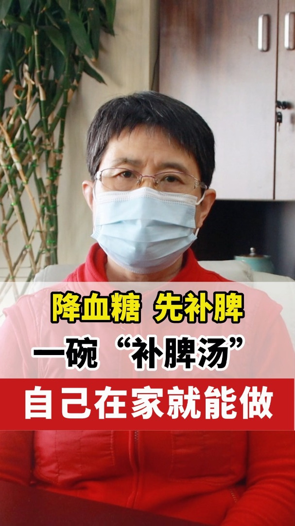 降血糖,先补脾!一碗“补脾汤”,自己在家就能做