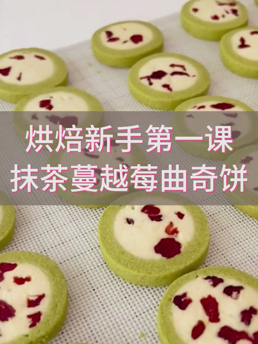 烘焙新手必学的抹茶蔓越莓曲奇饼~