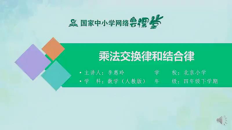 [图]人教同步课堂四年级数学下册 乘法交换律和结合律