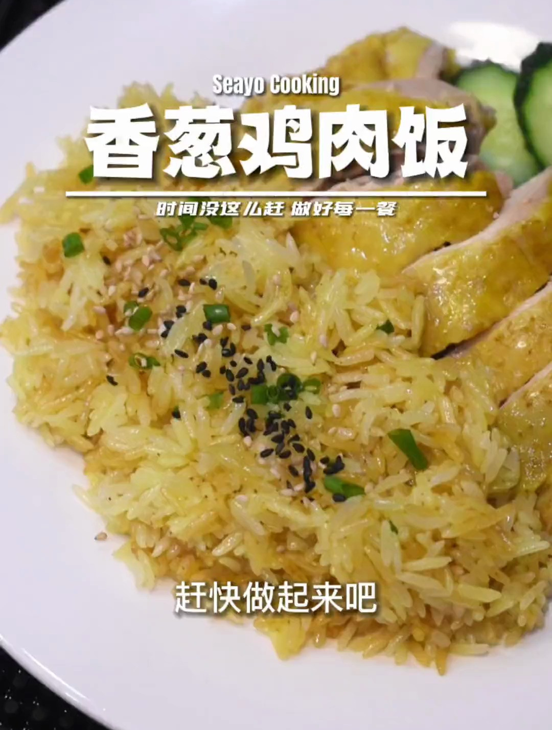 懒人版香葱鸡肉饭,一个电饭锅就能搞定,香到隔壁邻居家