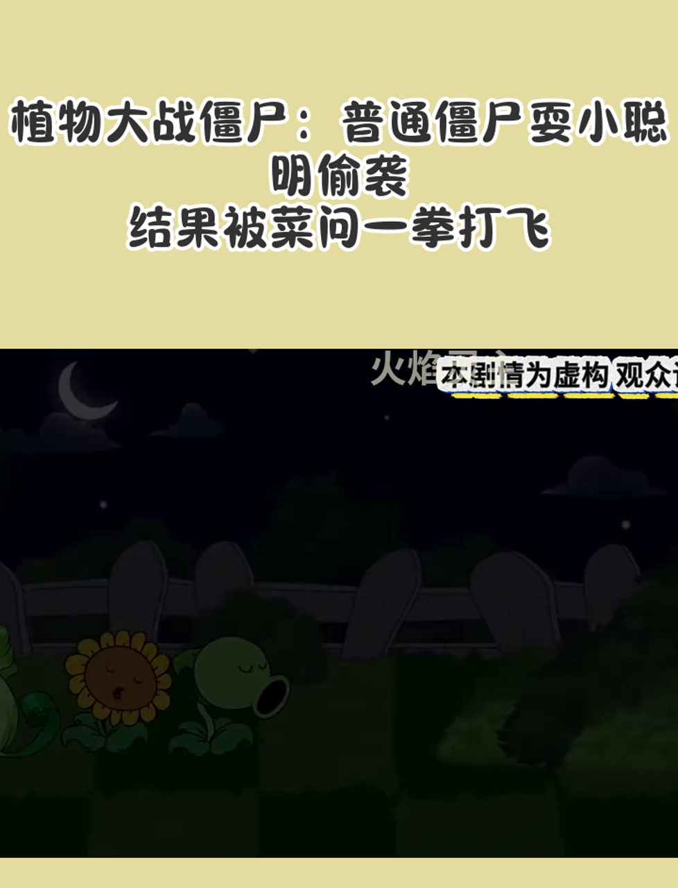 植物大战僵尸:普通僵尸耍小聪明偷袭,结果被菜问一拳打飞