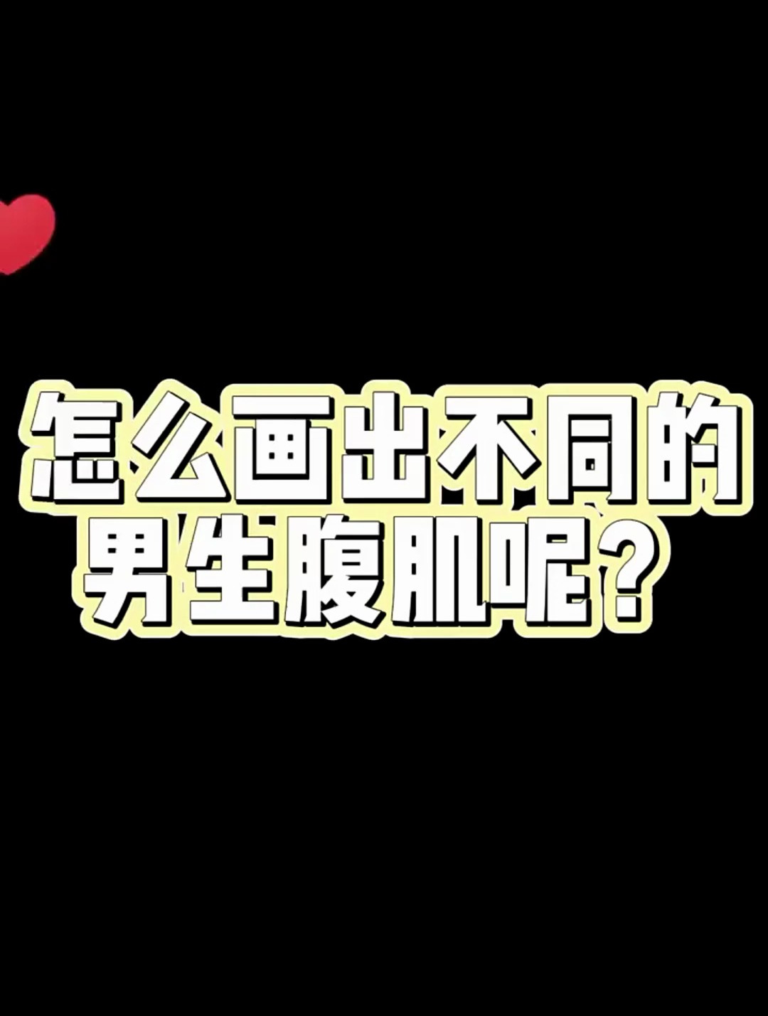 怎么画出不同的腹肌呢?