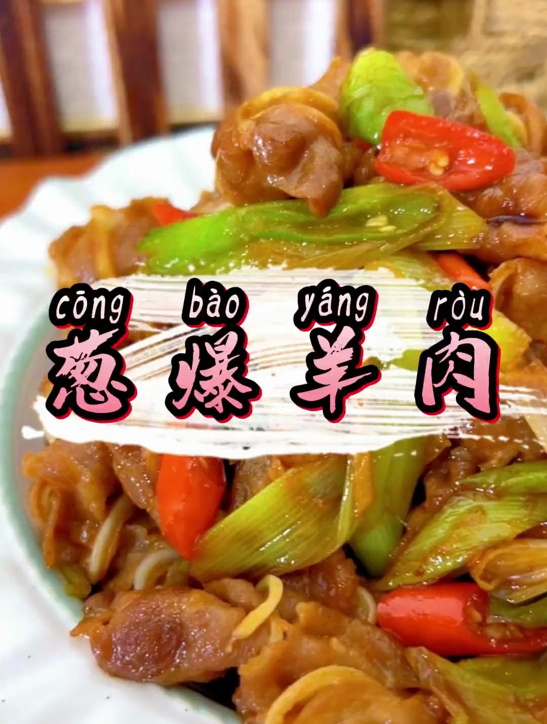 羊肉卷最好吃的做法 不是涮羊肉 是把手颠断的葱爆羊肉