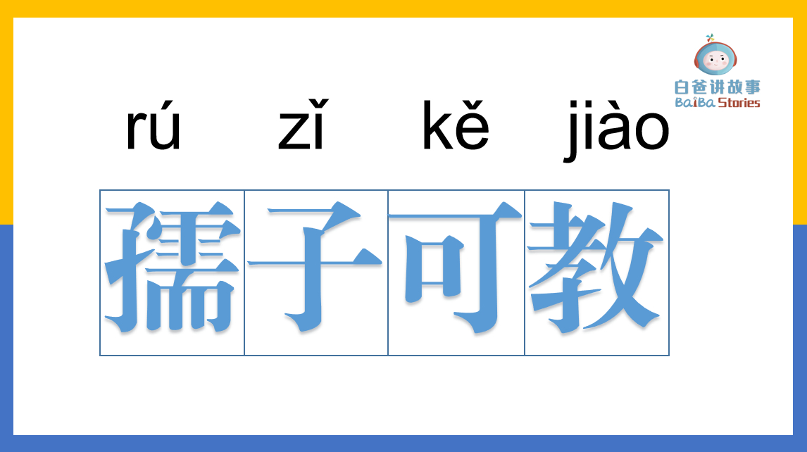 [图]白爸讲故事,孺子可教的故事、出处、造句和使用场景