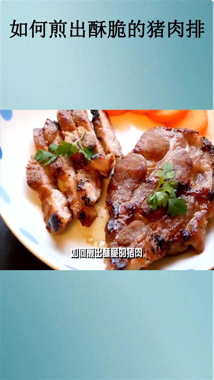 如何煎出酥脆的猪肉排