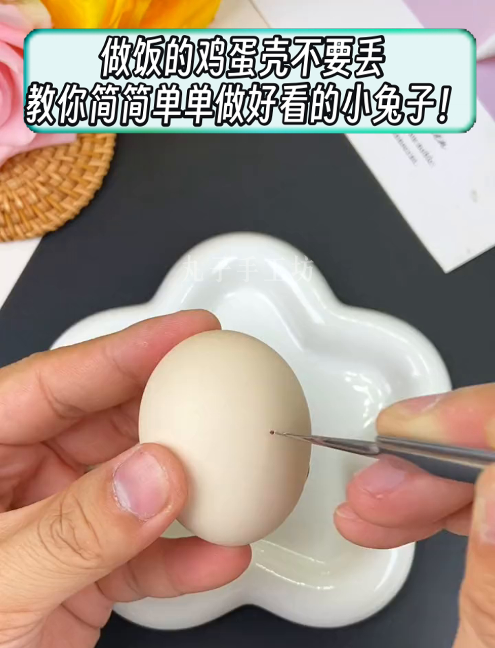 做饭的鸡蛋壳不要丢,教你简简单单做好看的小兔子!