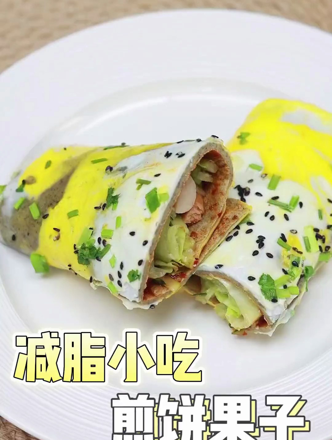 好消息好消息,减肥也能吃的煎饼果子,解馋又健康