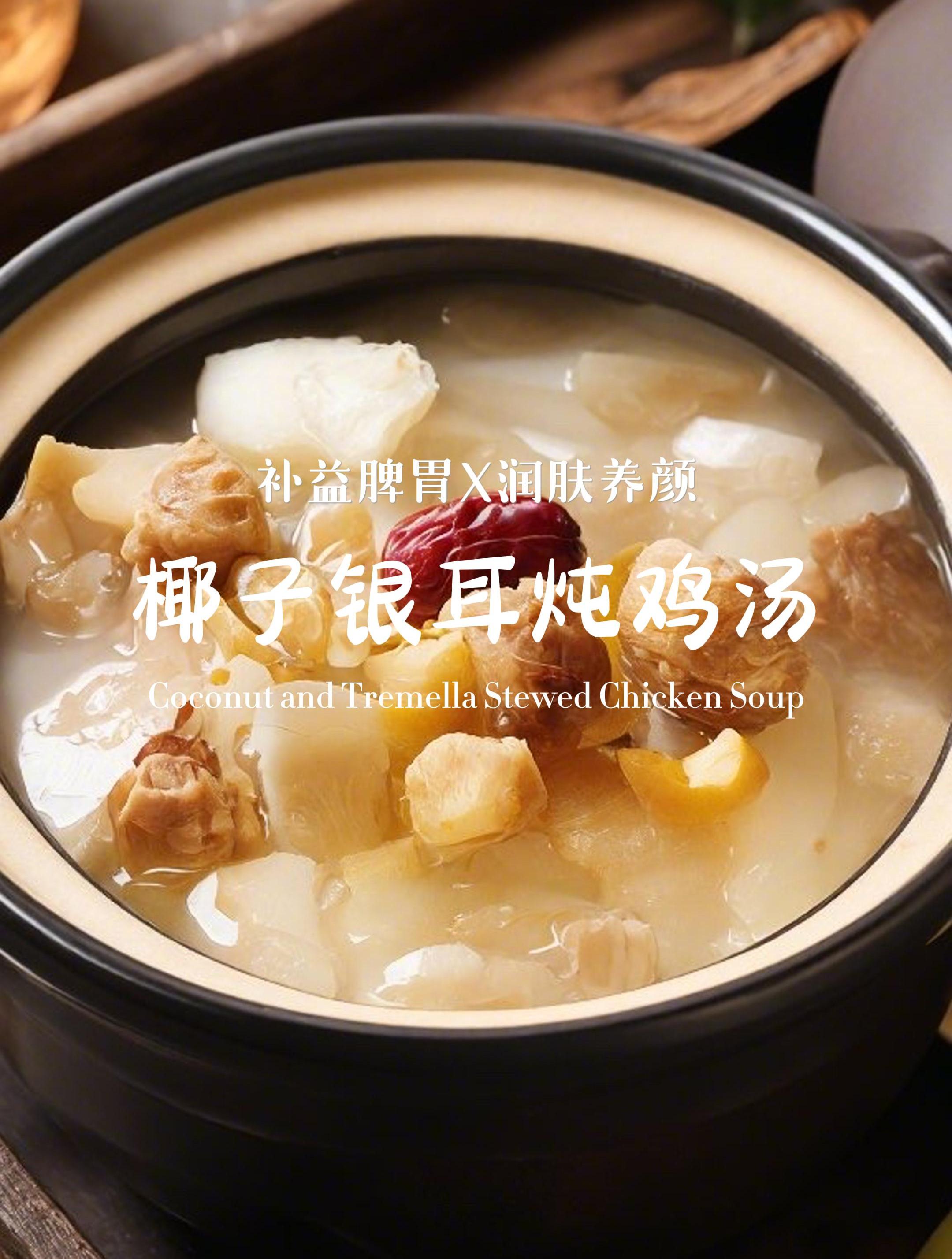 鸡汤怎么煲汤好喝?试试补益脾胃,润肤养颜的“椰子银耳炖鸡汤”