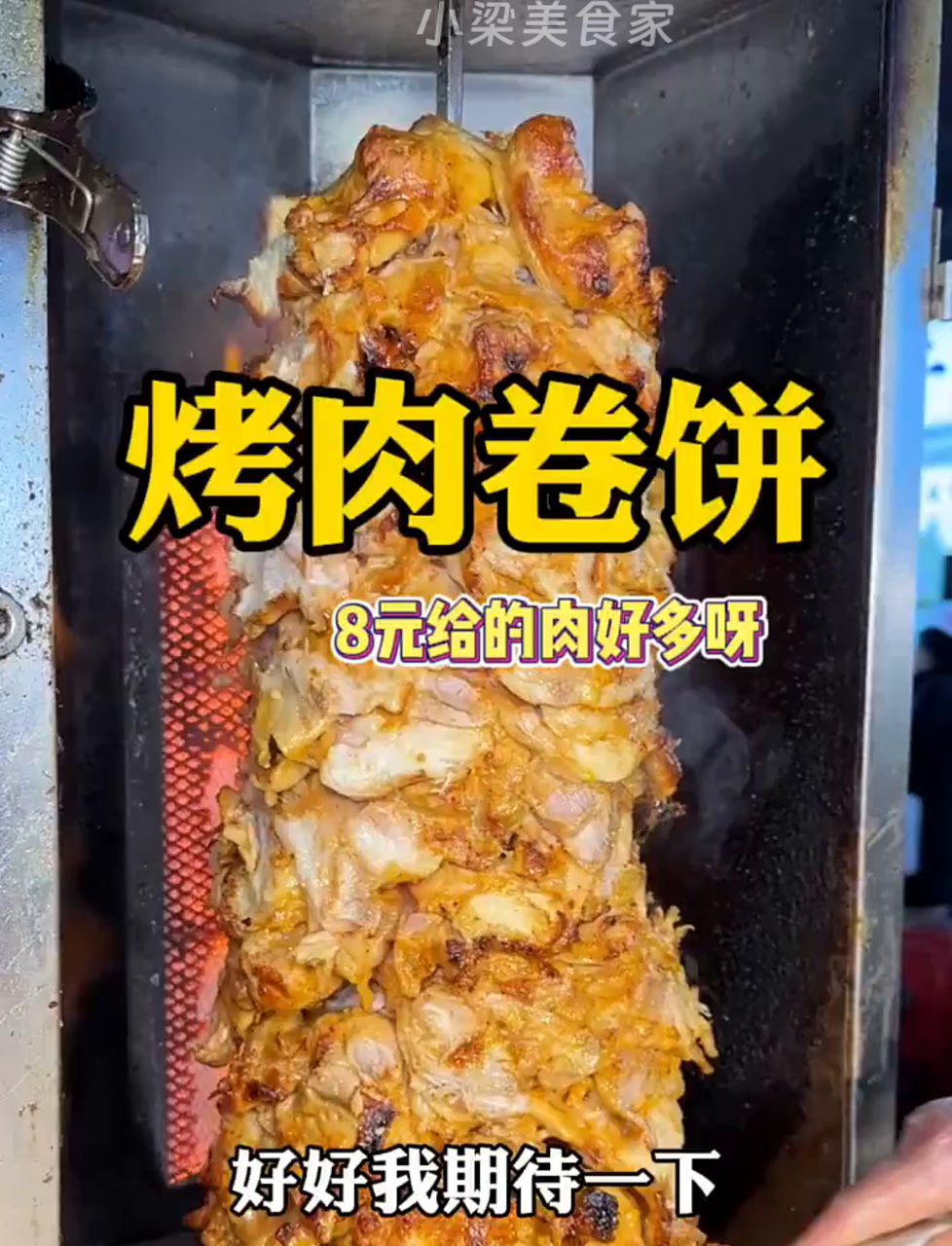 路边摊8块钱的烤肉卷,里面塞得满满当当的,太实在了!