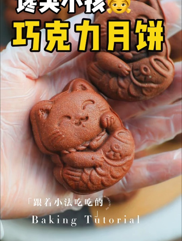 属于巧克力脑袋的月饼,好吃不甜腻!