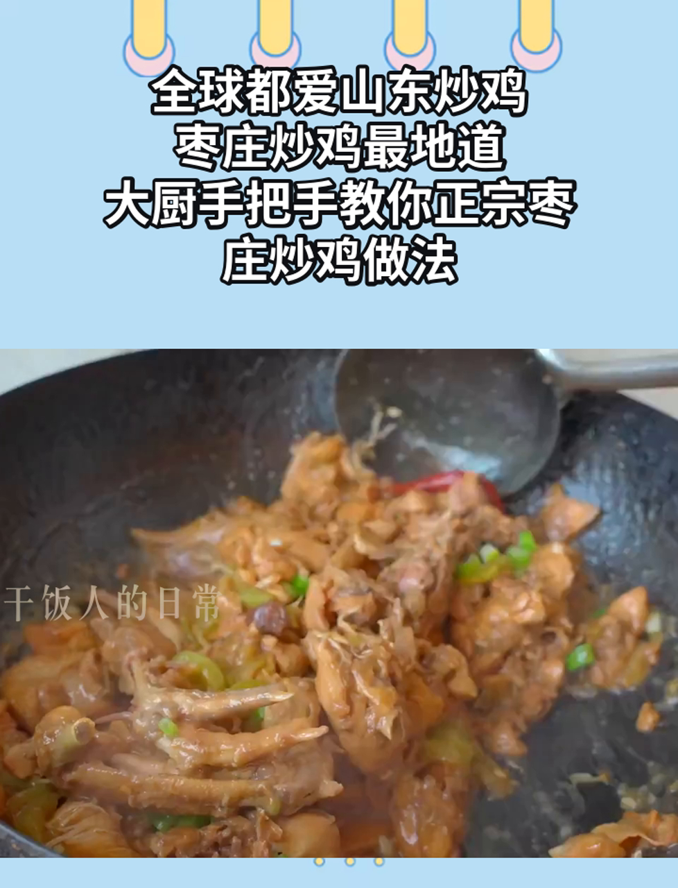 全球都爱山东炒鸡,枣庄炒鸡最地道,大厨手把手教你正宗枣庄炒鸡做法