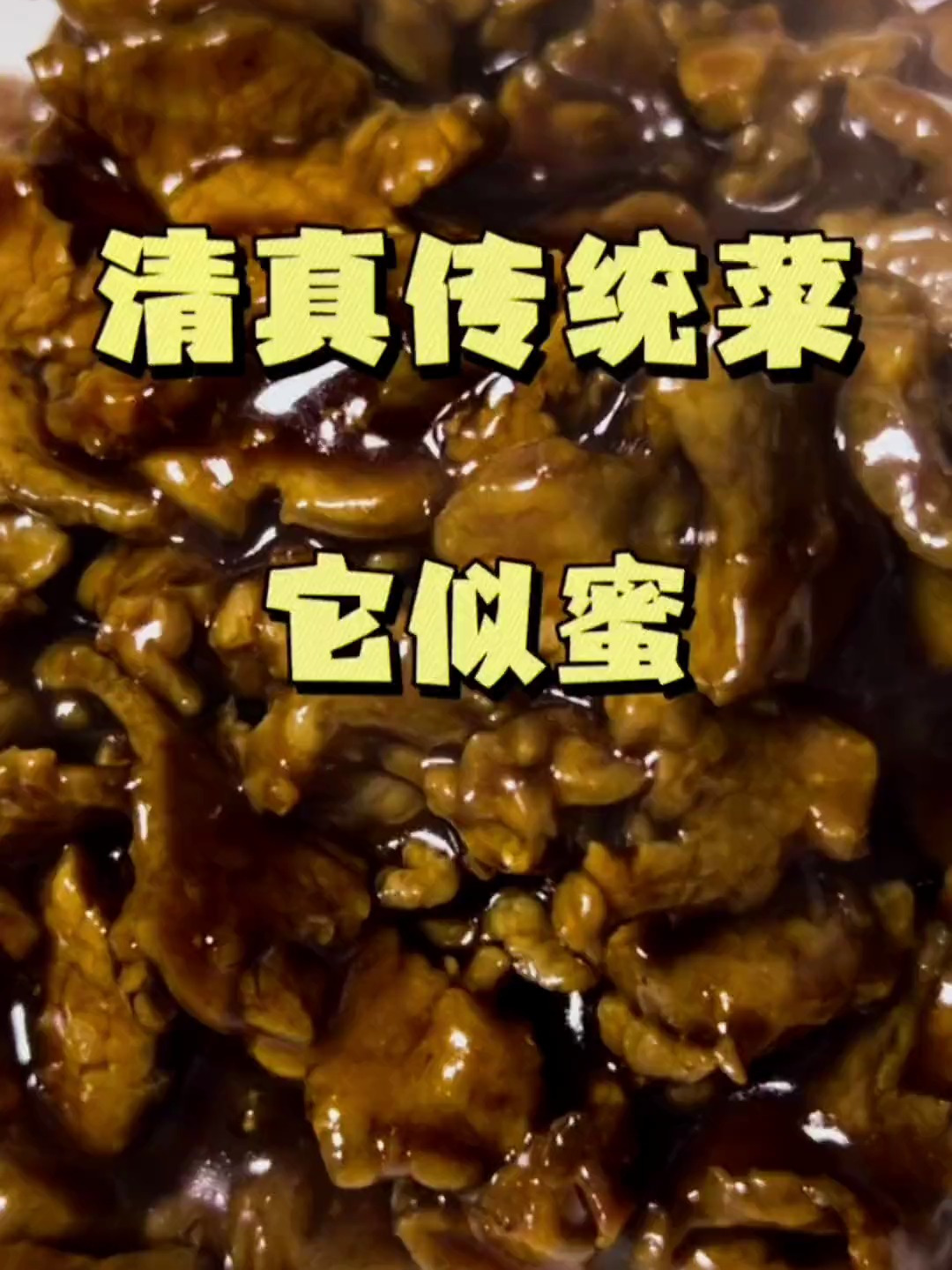 清真传统名菜它似蜜,虽然是个宫廷菜但是做起来一点也不麻烦