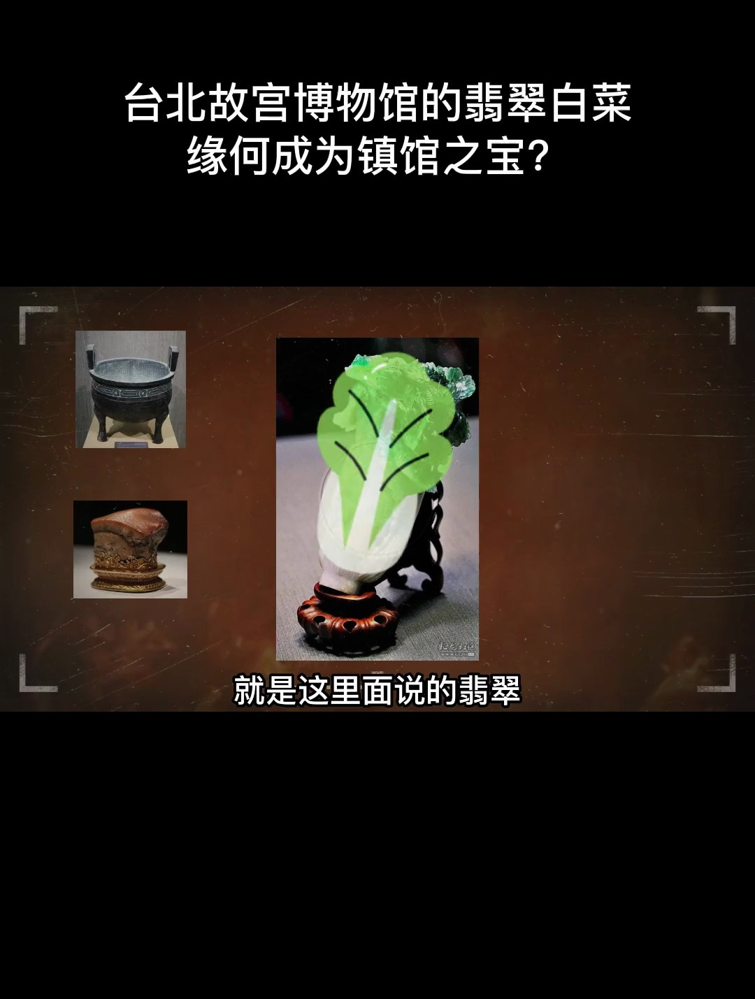 台北故宫的翡翠白菜,为啥能成为镇馆之宝?