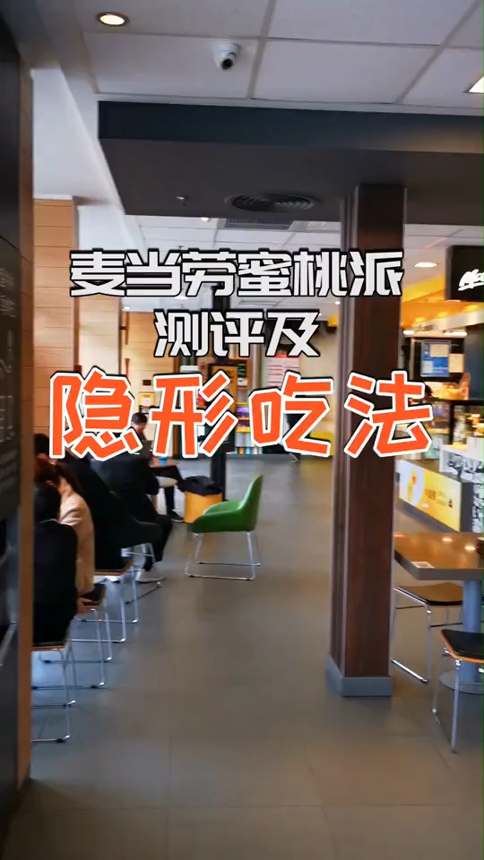 麦当劳的蜜桃派回归啦,你们吃了嘛 麦当劳创意吃法