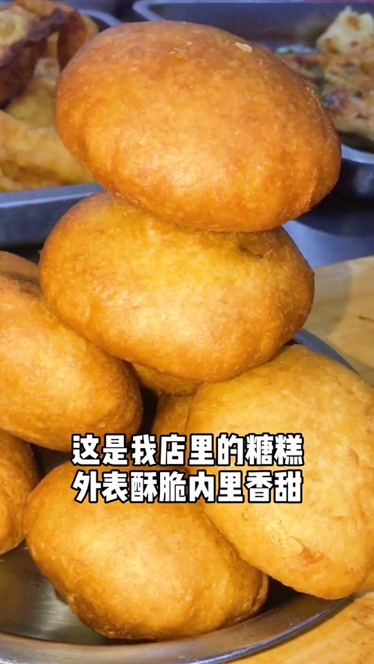 糖糕外皮酥脆的关键是和面:1斤面,1.8斤开水,50克干面粉