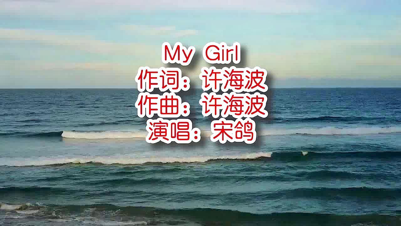 [图]宋鸽《My Girl》mv饭制版