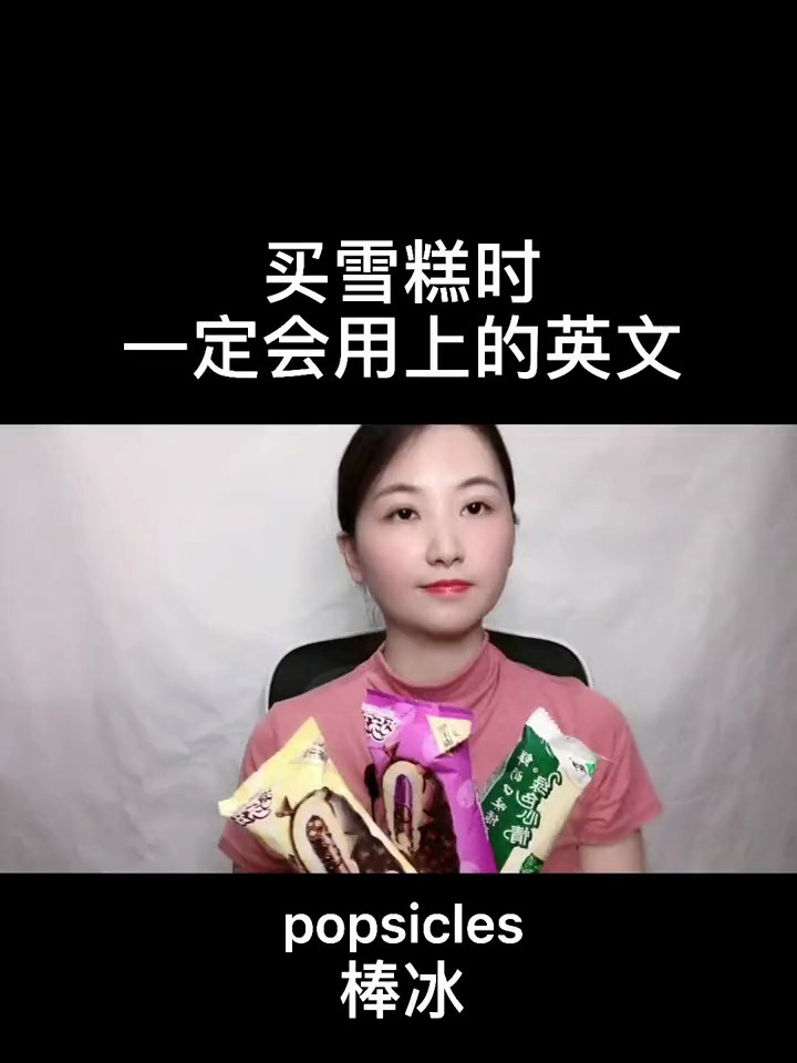 买雪糕时一定会用上的英文