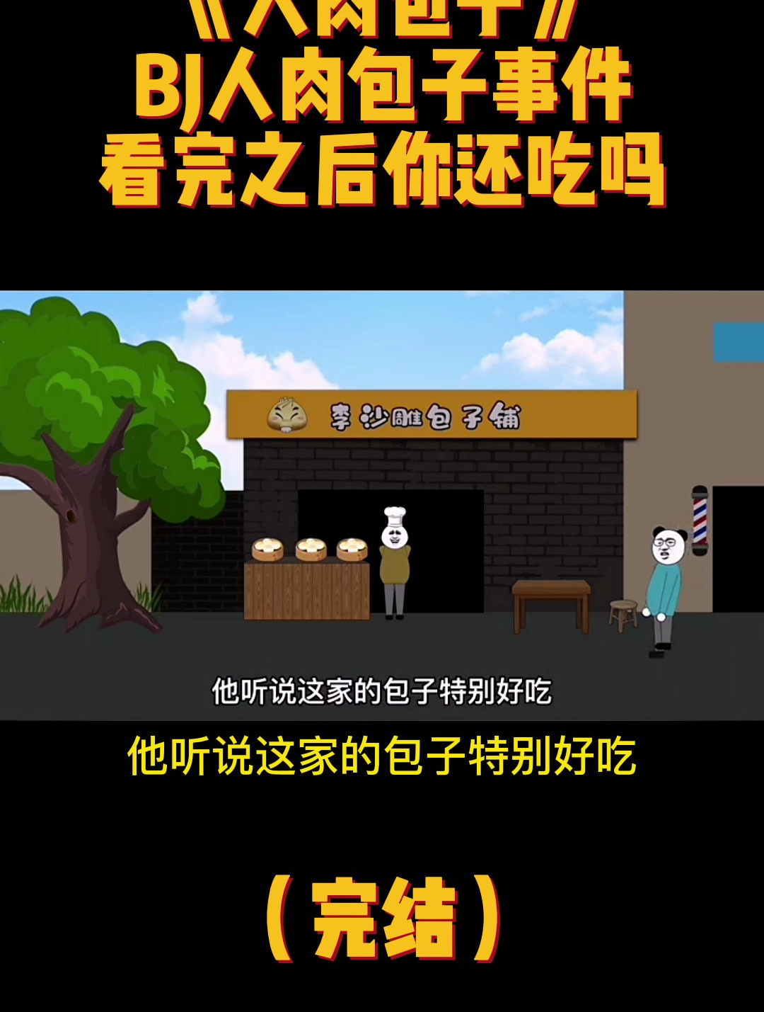 《人肉包子》完结:BJ人肉包子事件看完之后你还吃吗