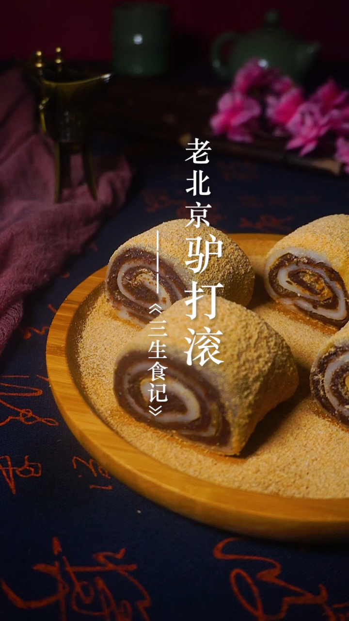 香甜软糯的正宗老北京驴打滚,撒上黄豆粉,真的太香了!