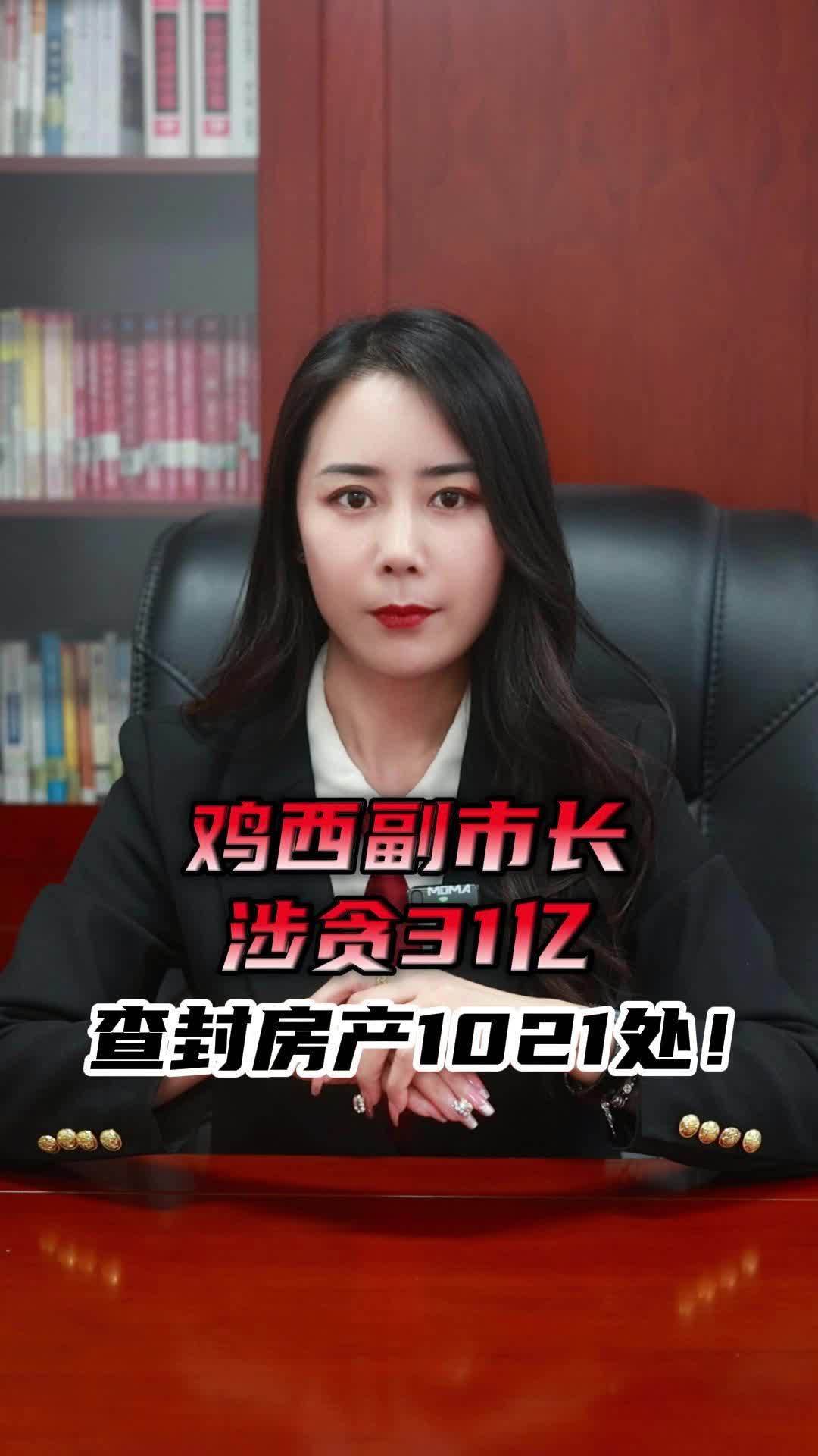 鸡西副市长 涉贪31亿 查封房产1021处!