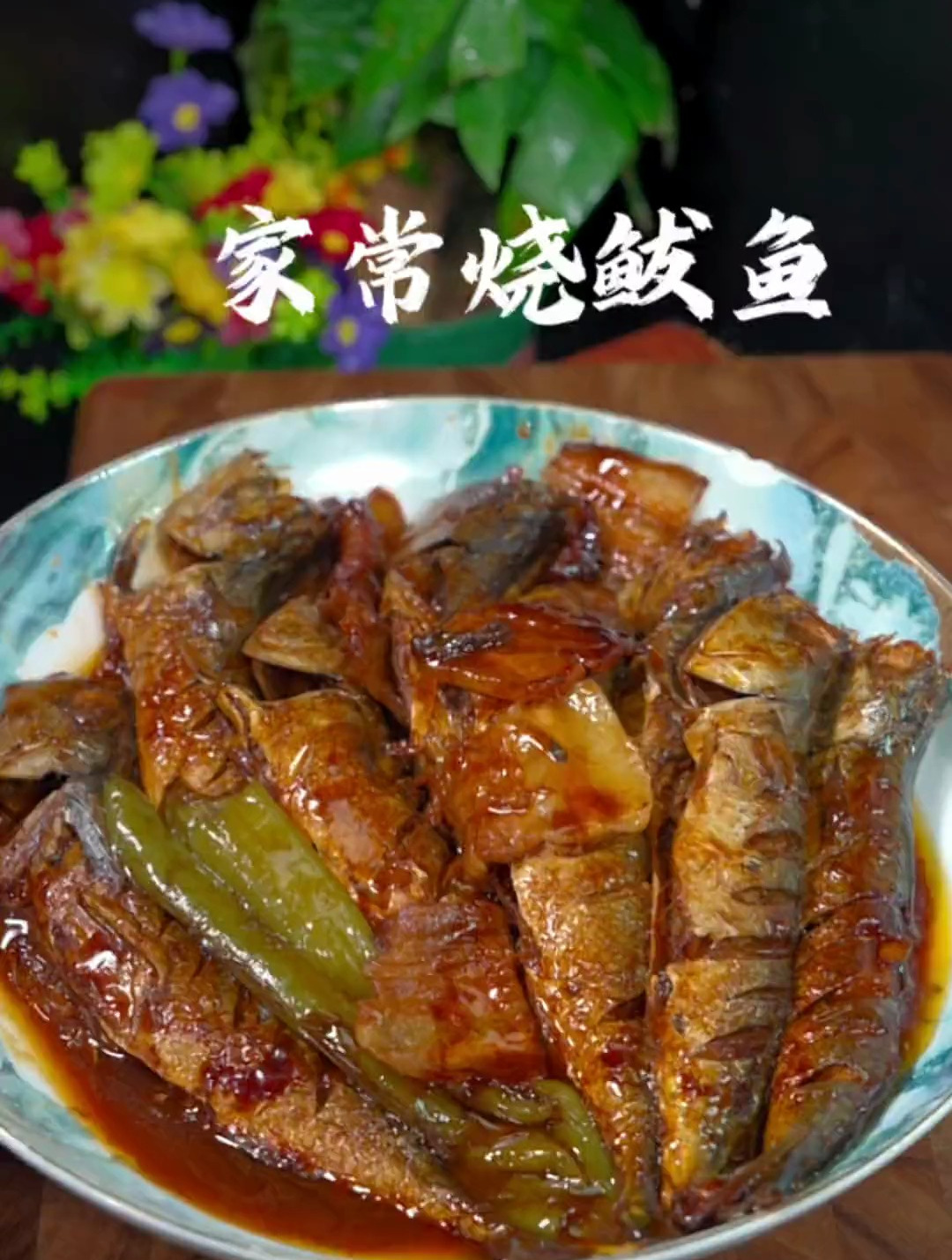 家常红烧鲅鱼这样做好吃入味、一点不腥非常好吃