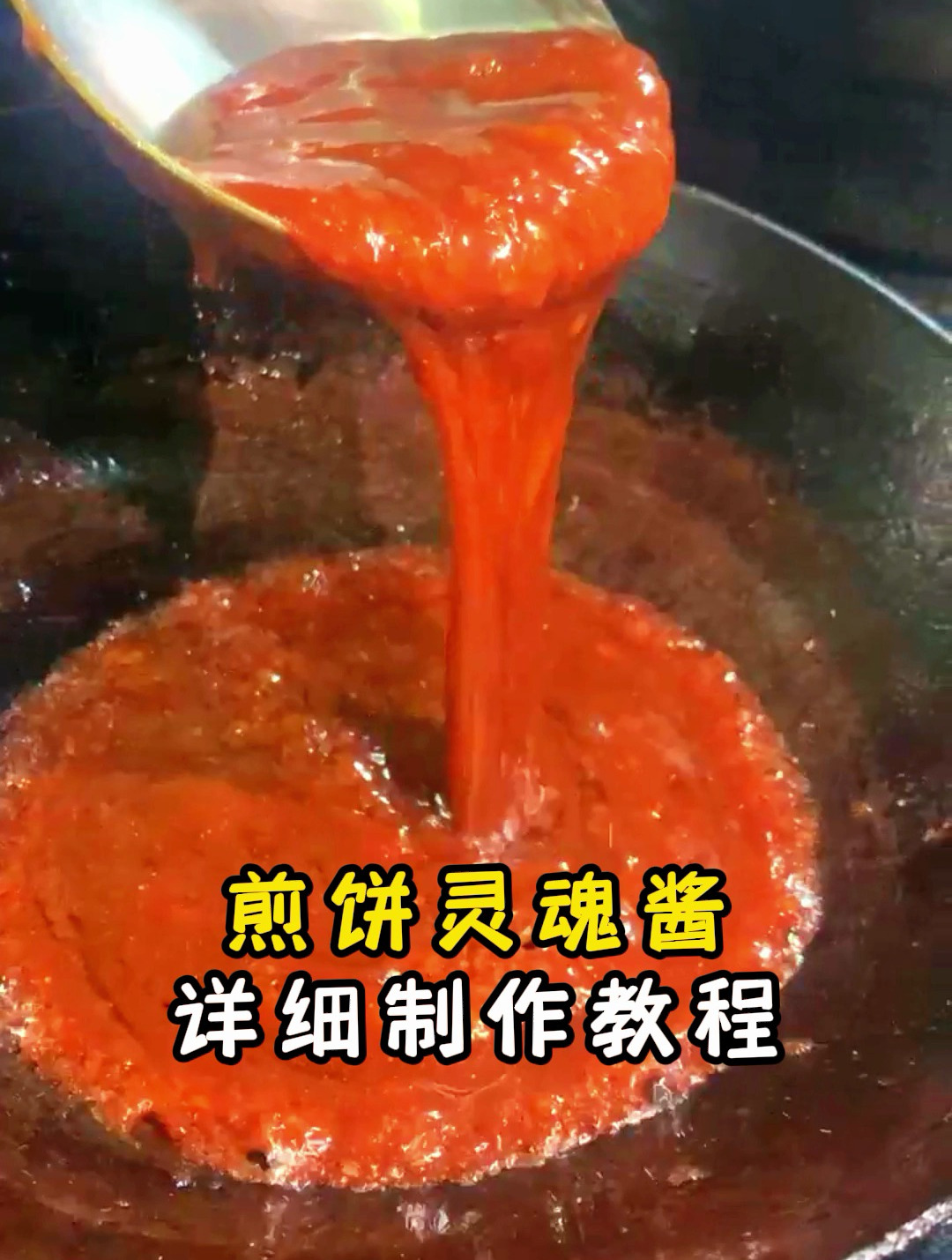 煎饼灵魂酱料详细制作教程