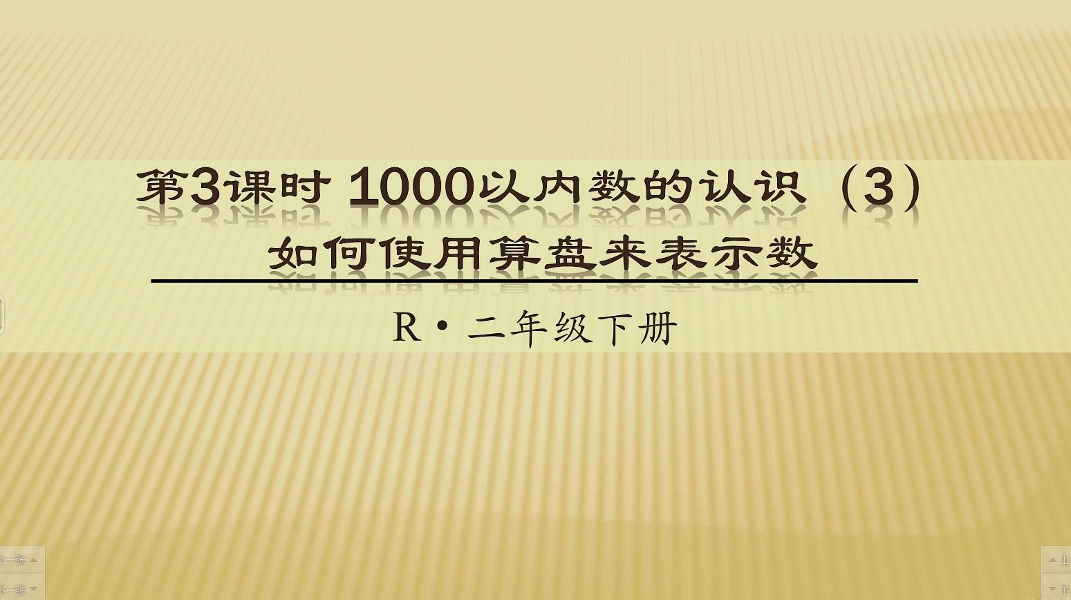 [图]二年级下册 第七单元 第三课时如何使用算盘来表示数