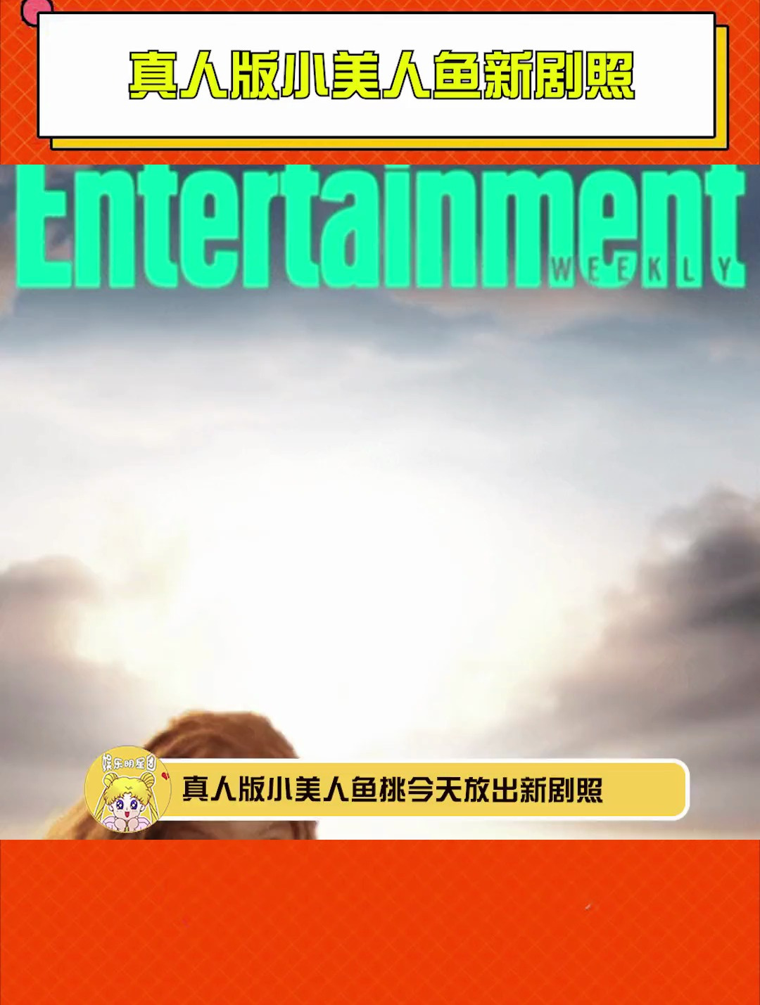 真人版小美人鱼新剧照 我词穷了,你们来评价吧