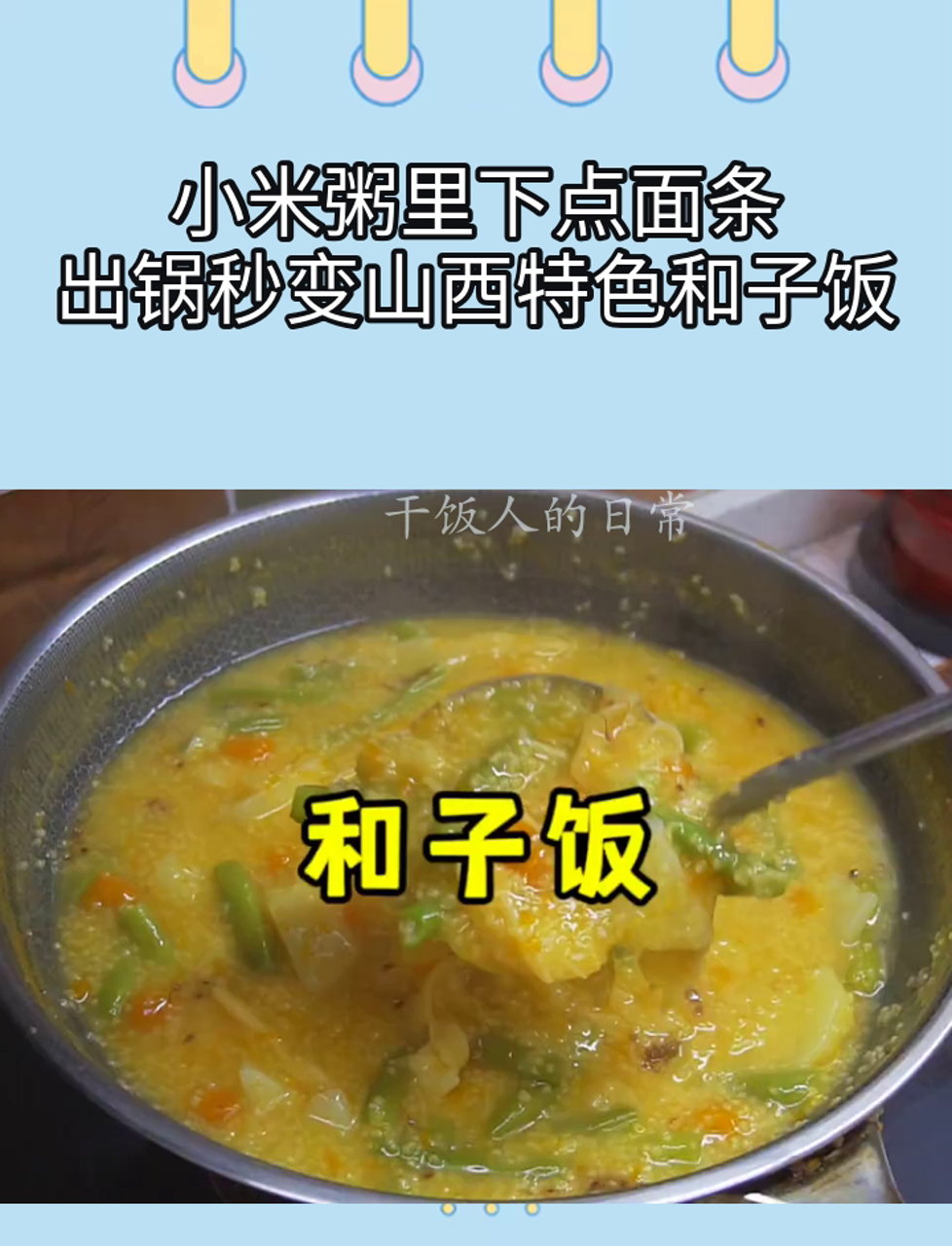 小米粥里下点面条,出锅秒变山西特色和子饭