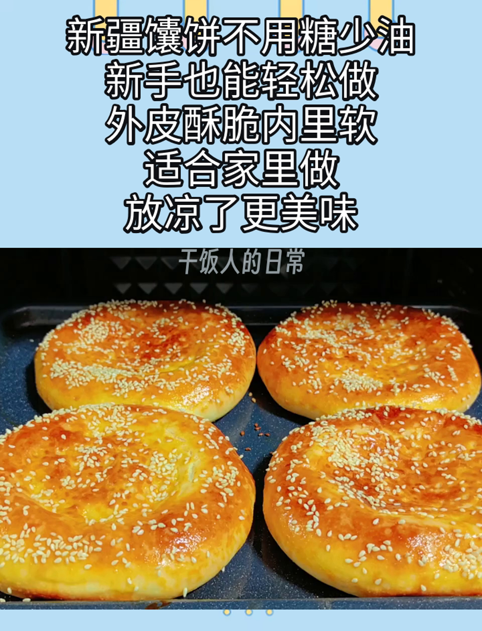 新疆馕饼不用糖少油,新手也能轻松做,外皮酥脆内里软,适合家里做,放凉了更美味