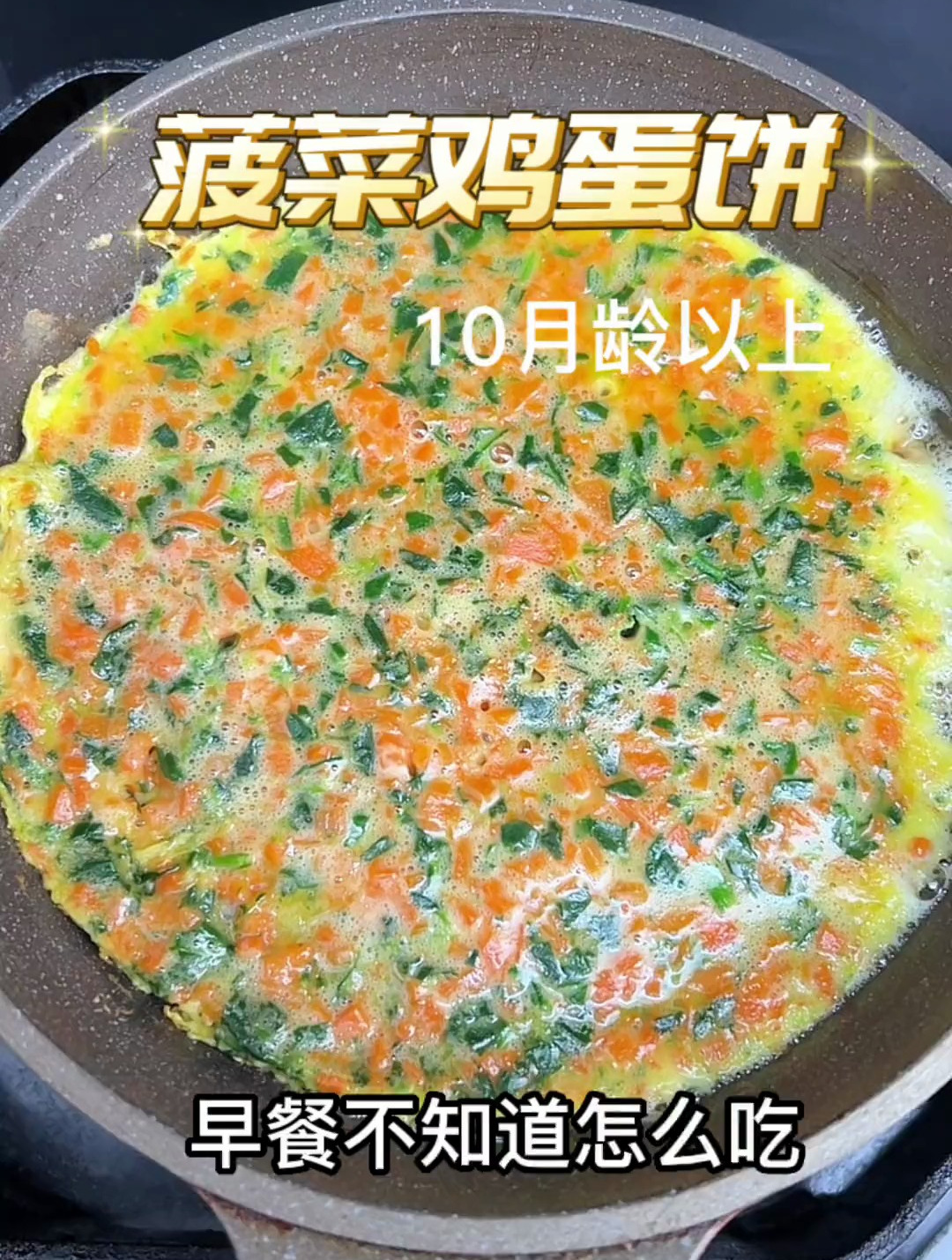 菠菜鸡蛋饼,营养美味简单好做,几分钟就能搞定宝宝的早餐