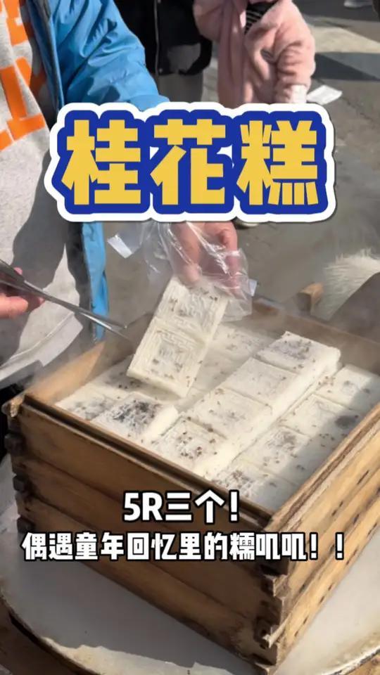 街头偶遇浙江人童年回忆满满的桂花糕小推车!糯叽叽的～从五毛钱一片到现在的5块钱三片!