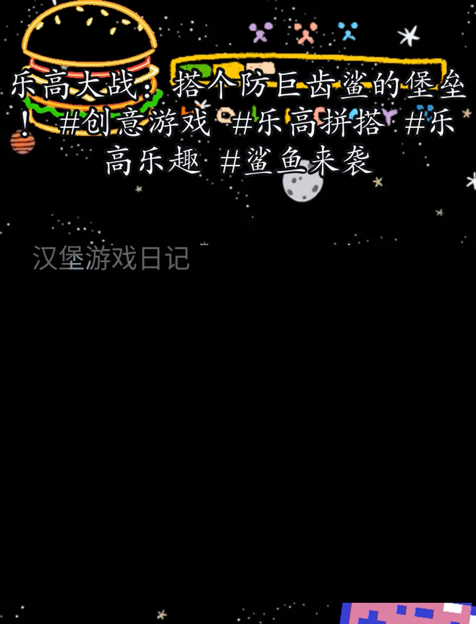 乐高大战:搭个防巨齿鲨的堡垒!创意游戏 乐高拼搭 乐高乐趣 鲨鱼来袭