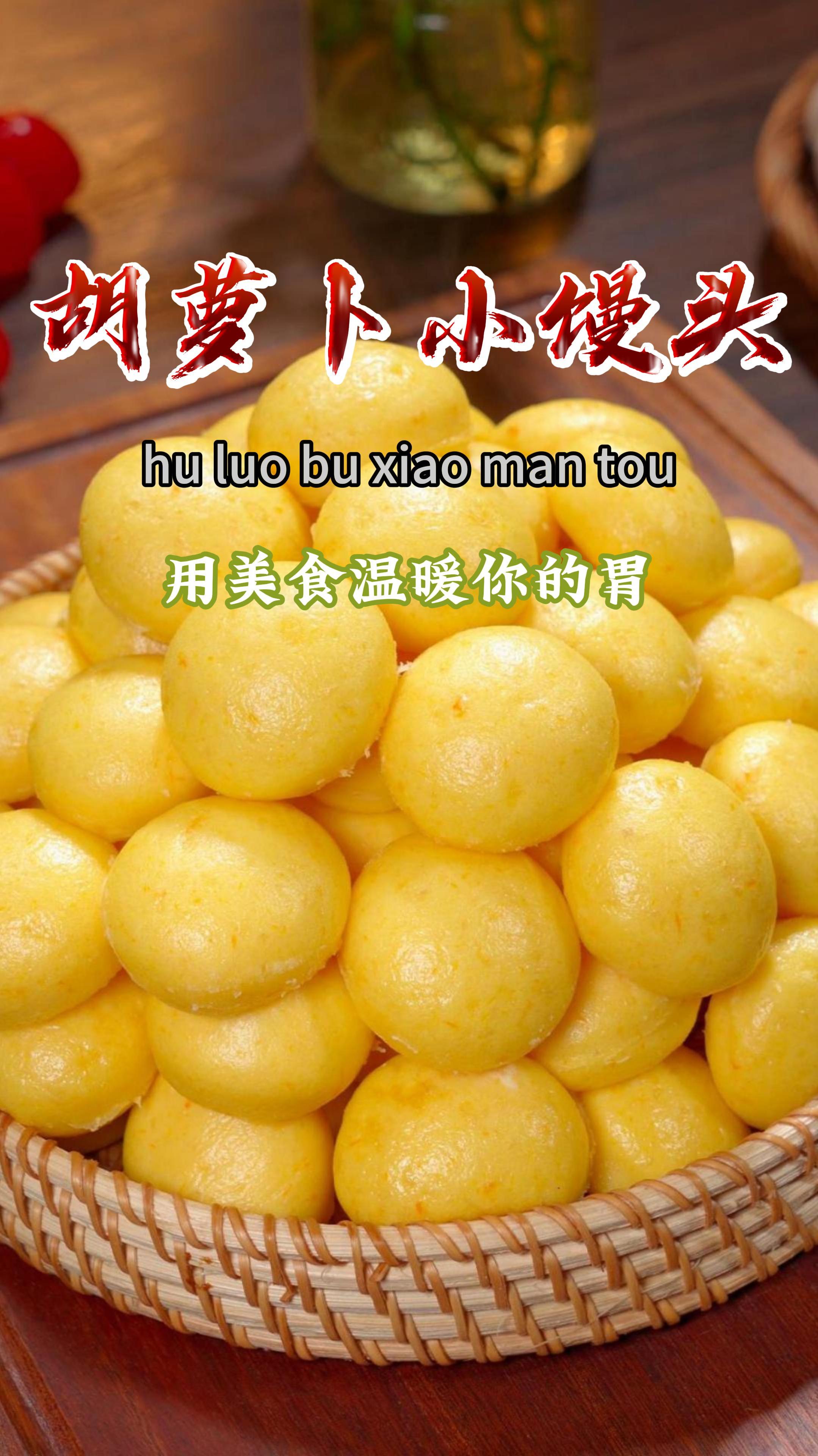 教大家给孩子做胡萝卜小馒头,蓬松暄软,还补充胡萝卜的营养~