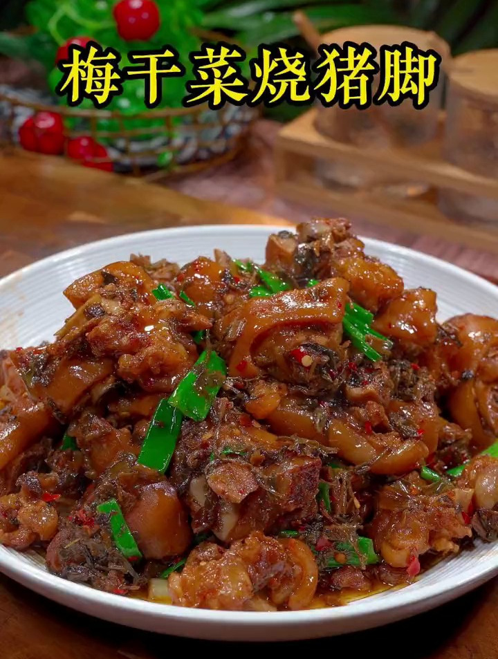 软烂可口的梅干菜烧猪脚
