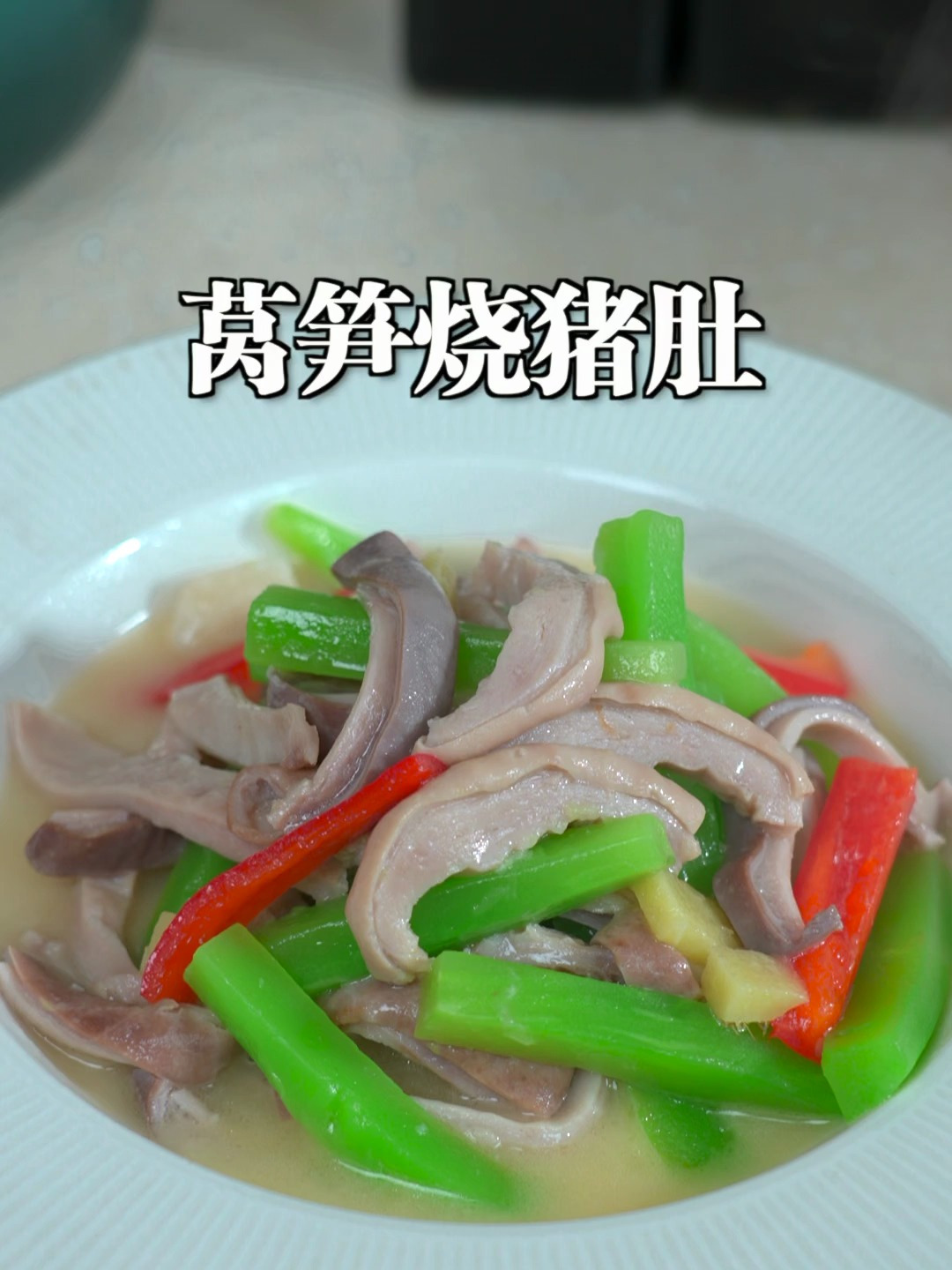 春季就要吃一次莴笋烧猪肚,又香又好吃还有营养