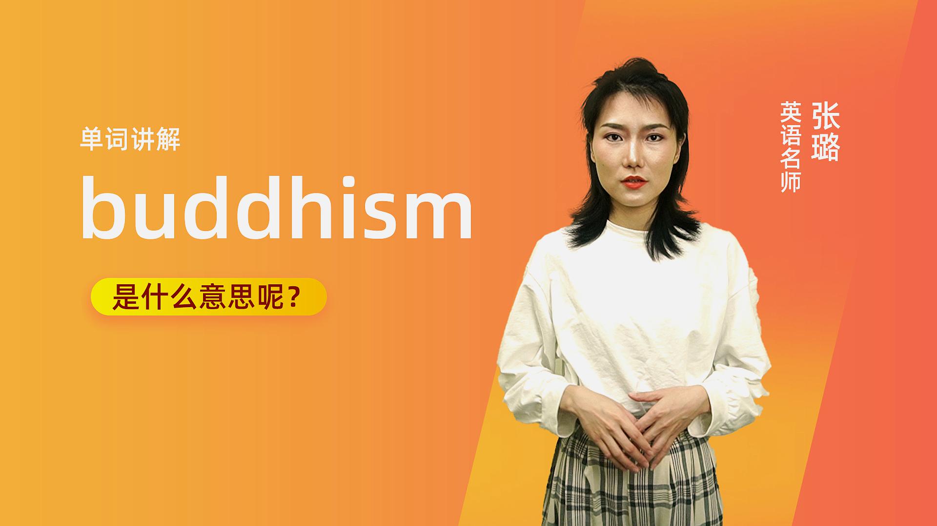 [图]单词讲解:buddhism是什么意思?