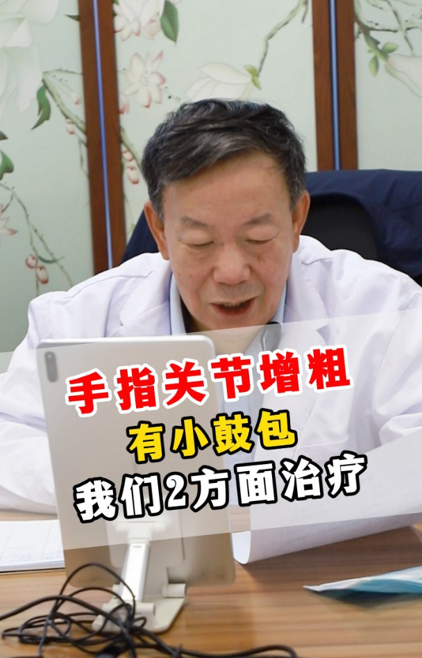 手指关节增粗,有小鼓包,我们2方面治疗