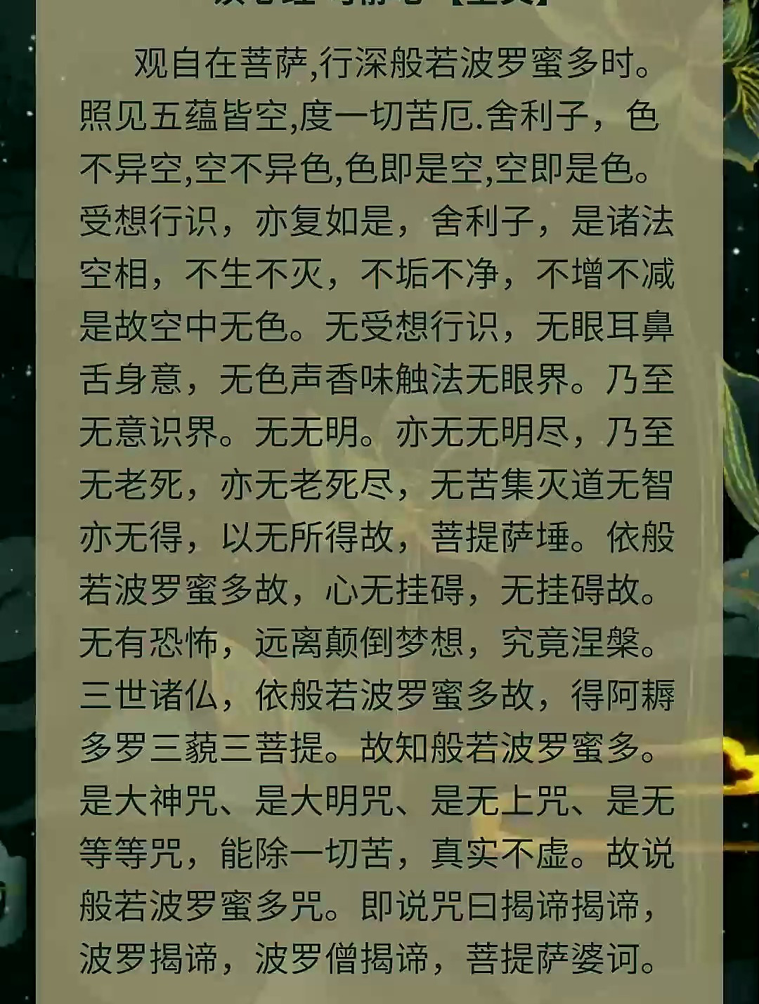 心经全文,多读心经,可静心