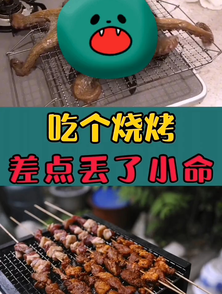 吃个烧烤,差点丢了小命