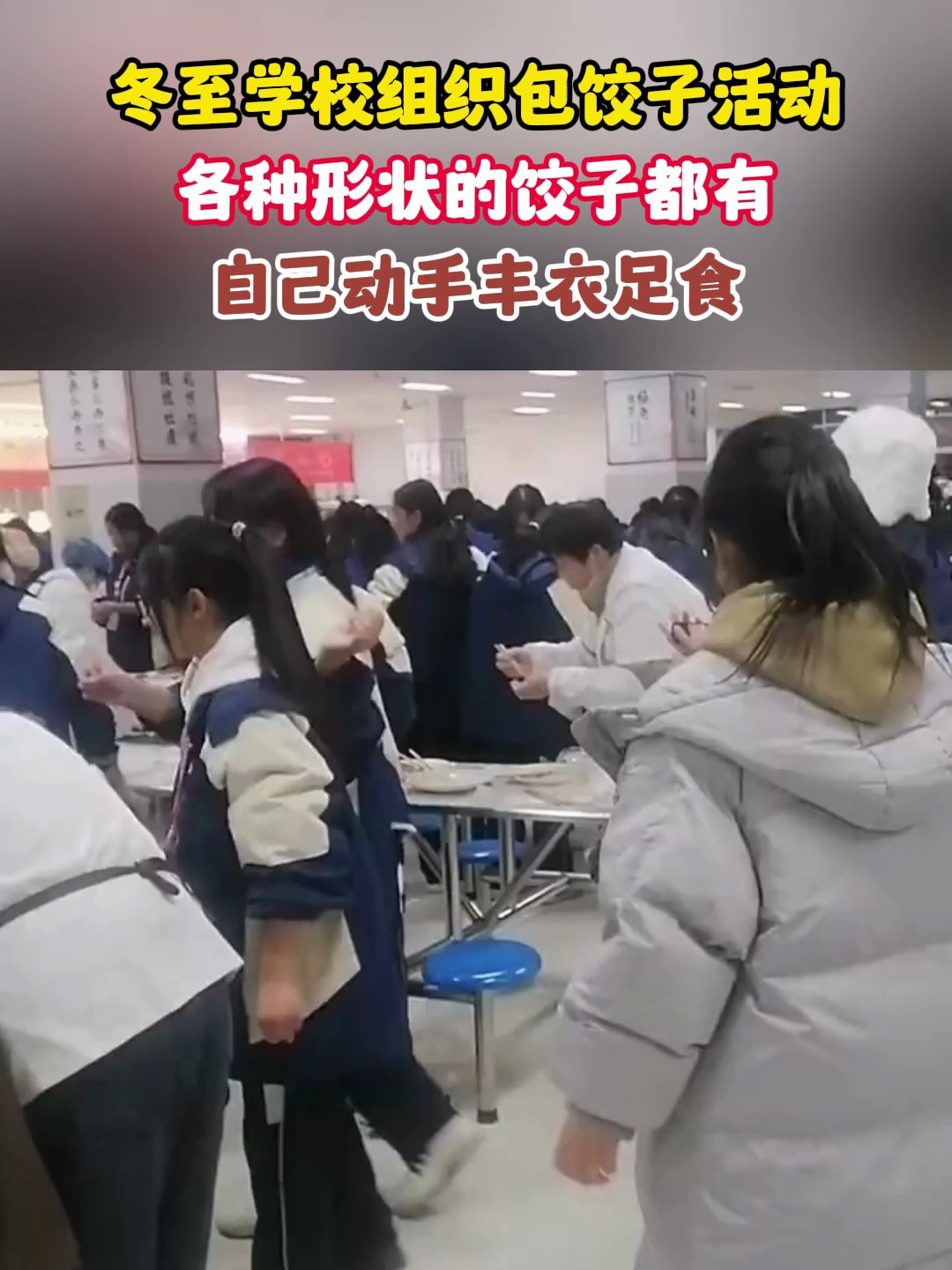 冬至学校组织包饺子活动各种形状的饺子都有自已动手丰衣足食