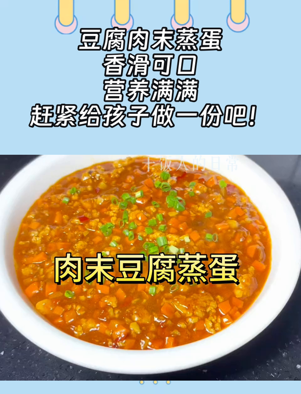 豆腐肉末蒸蛋,香滑可口,营养满满,赶紧给孩子做一份吧!