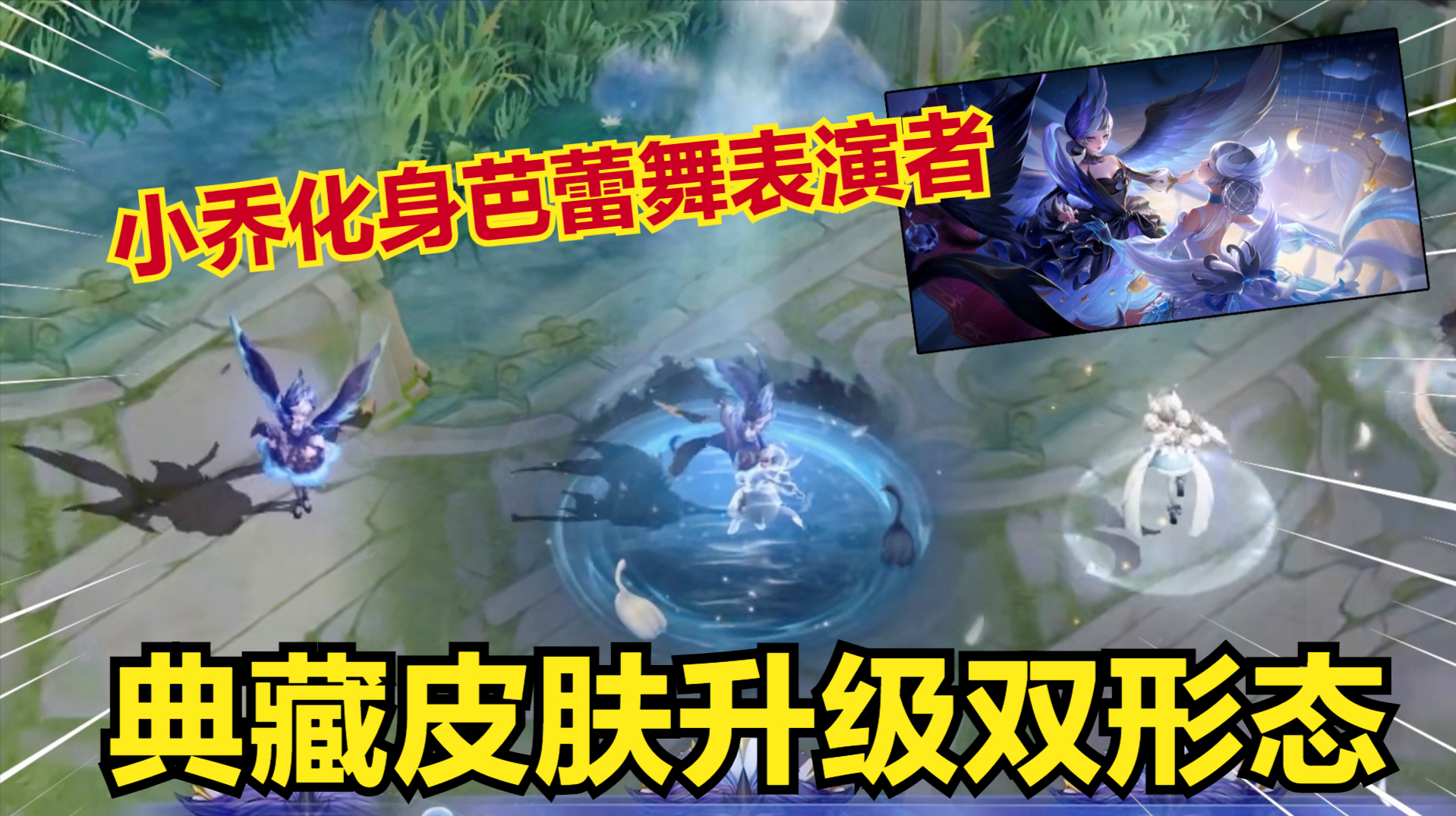 天鹅之梦典藏皮肤重做,优化成为双形态皮肤,黑白天鹅来回交替