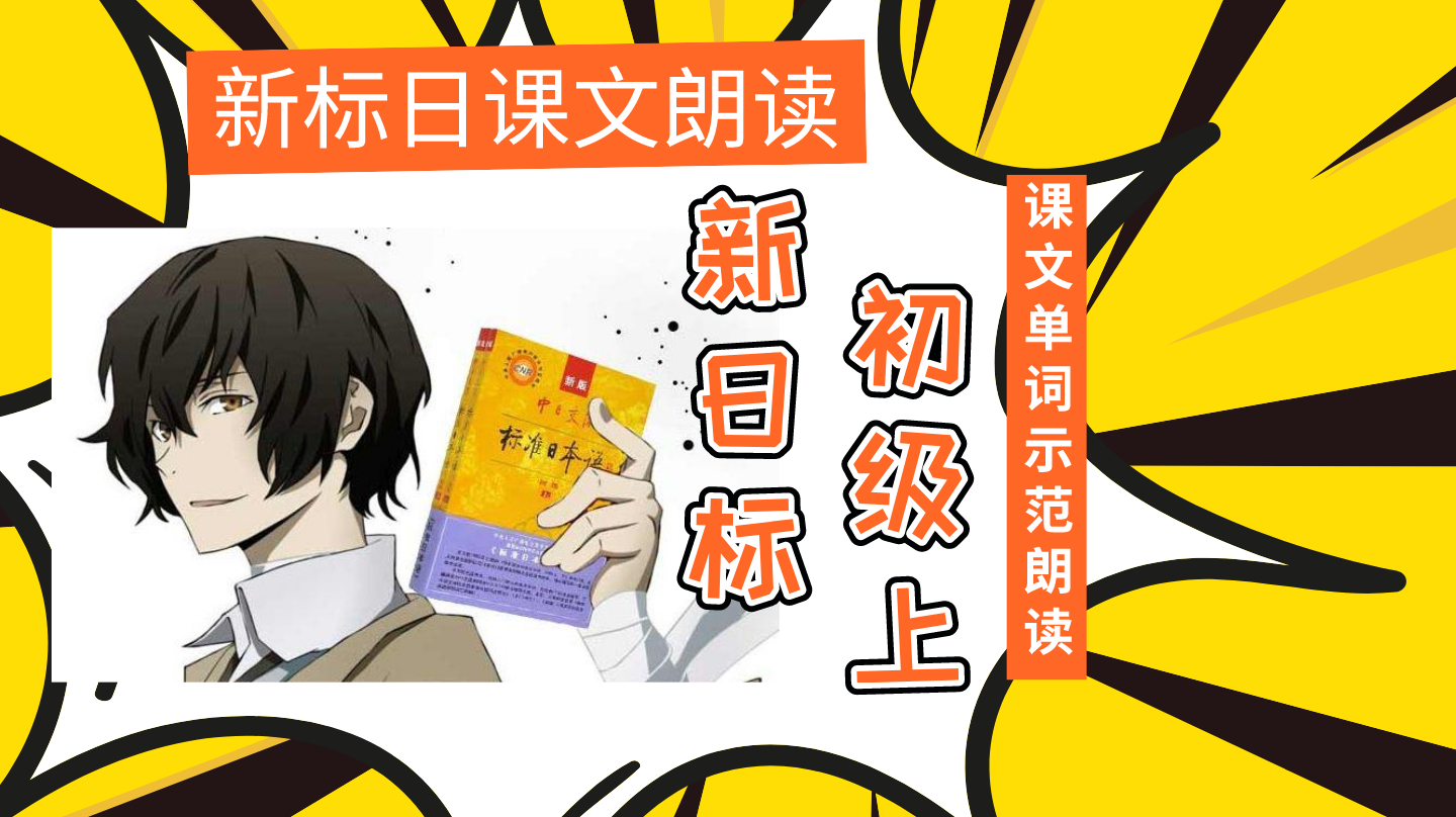 [图]「日语初级上」《新标日》日语课文示范朗读,课文及单词,第八课